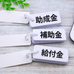 補助金・助成金申請のための研修の基礎とポイント